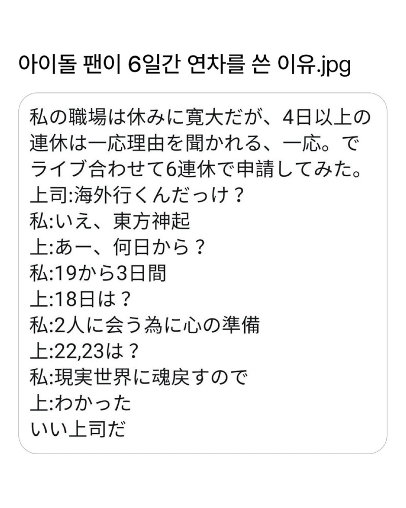 일본의 한 아이돌 팬이 6일간 연차를 쓴 이유 