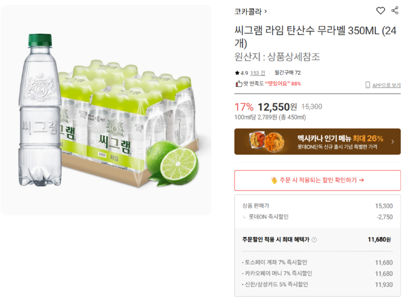 [롯데온] 씨그램 라임맛 탄산수 350ml (11,680원)  [11,680] [무료]