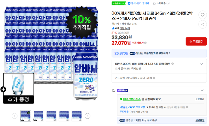 [지마켓] 암바사 제로 345ml 48캔 (24캔 2박스) + 암바사 유리컵 1개 증정 [27,070] [무료]
