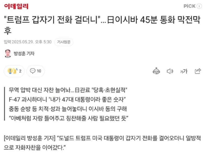 트럼프가 갑자기 일본 총리에게 전화함 