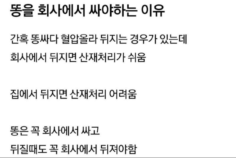 똥은 회사에서 싸야하는 이유.jpg