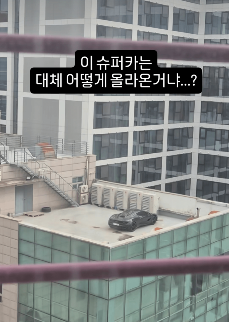 옥상에 있는 슈퍼카.jpg