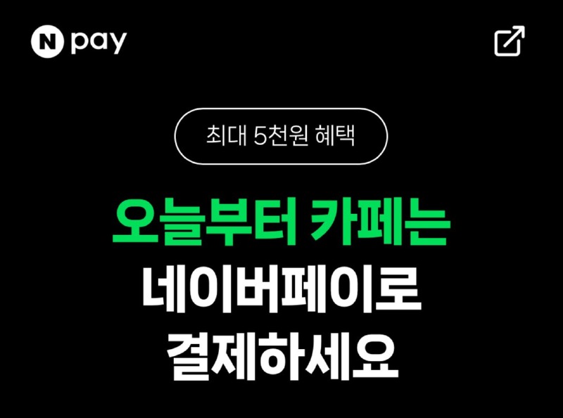 [네이버] [네이버페이] 10개 카페 2000원 이상 결제시 500원 적립 (2,000원이상) (X) [2,000] [무료]