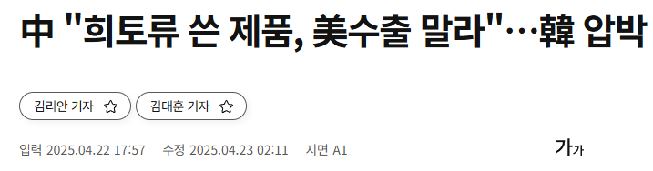 中 "희토류 쓴 제품, 美수출 말라"…韓 압박
