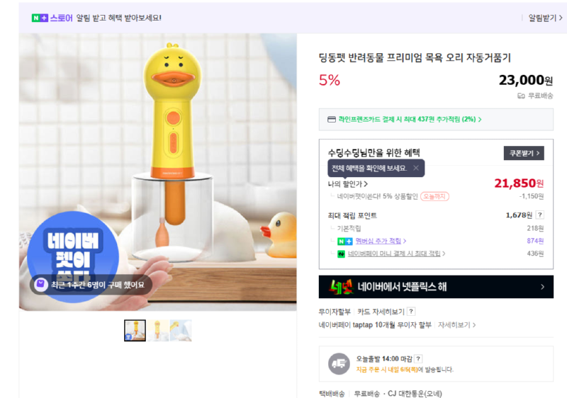 [네이버] 딩동펫 반려동물 프리미엄 목욕 오리 자동거품기 [21,850] [무료]