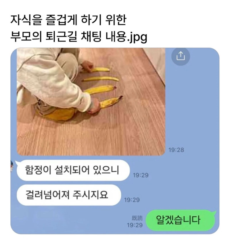 자식을 즐겁게 하기 위한 부모의 퇴근길 채팅