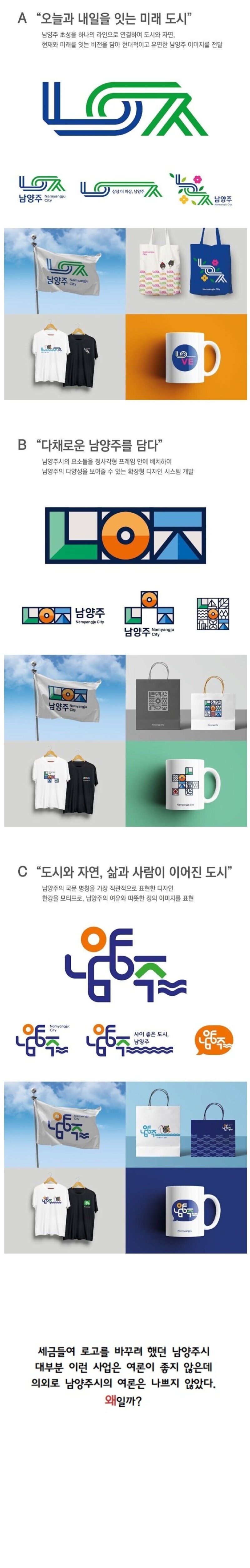 국민의 혈세로 로고 바꾼 남양주시가 비난받지 않는 이유 .jpg