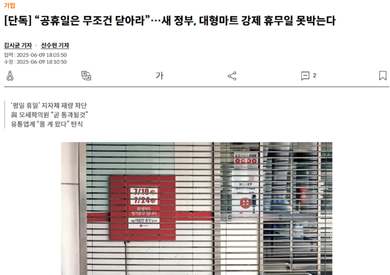 “공휴일은 무조건 닫아라”…與, 대형마트 휴업 공휴일로 지정한다