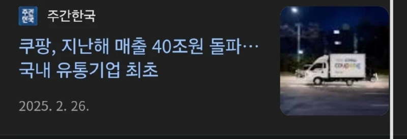 쿠팡 매출 40조원 돌파! 그리고 쿠팡의 원동력.JPG