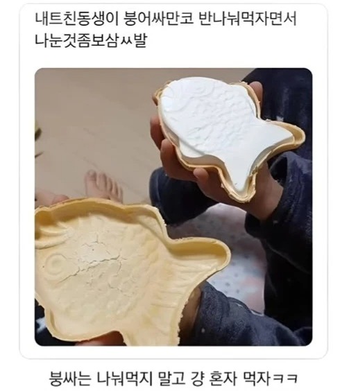 붕어싸만코를 반반 나워먹기로 했는데
