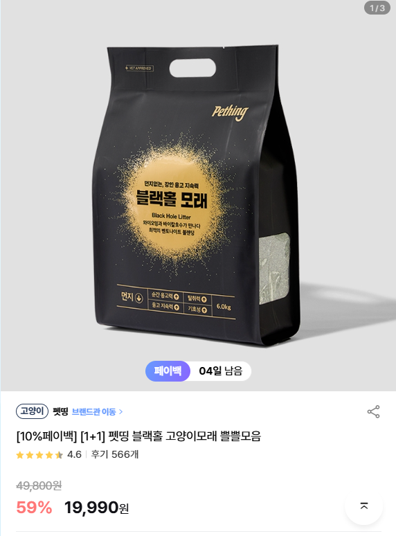 [비마이펫] [10%페이백] [1+1] 펫띵 블랙홀 고양이모래 쁠쁠모음 [19,990] [3,000]