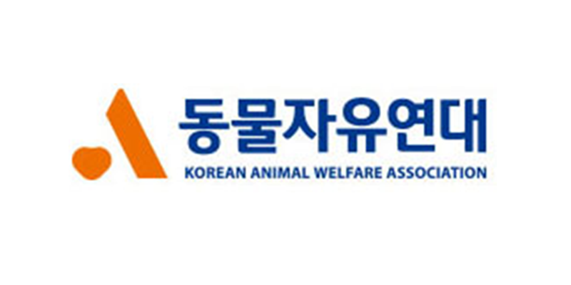 국내 동물보호 단체들을 알아보자 - 국내 동물보호단체 리스트와 후원 규모 -