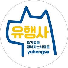 국내 동물보호 단체들을 알아보자 - 국내 동물보호단체 리스트와 후원 규모 -