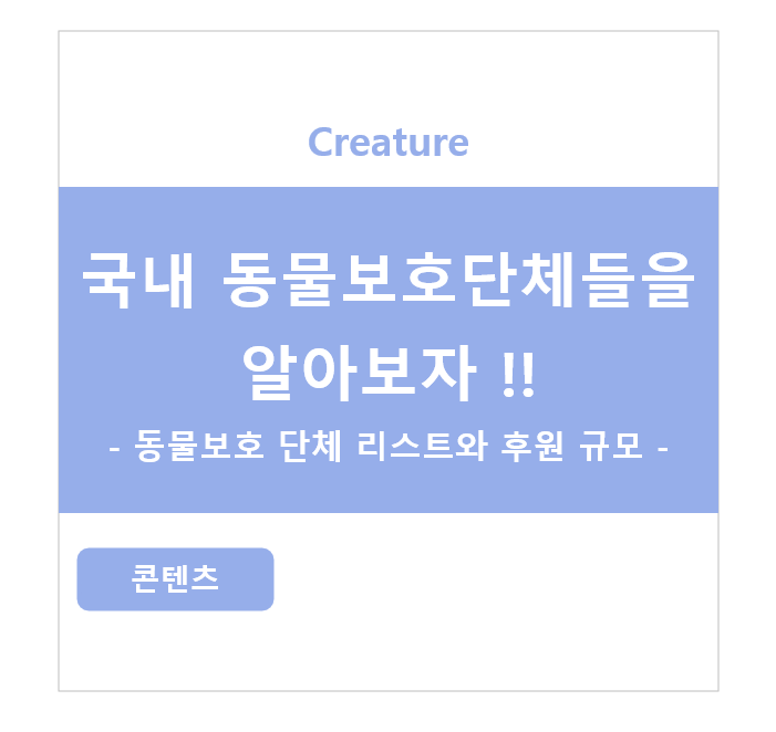 국내 동물보호 단체들을 알아보자 - 국내 동물보호단체 리스트와 후원 규모..