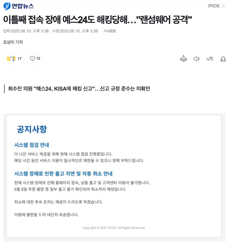 예스24, 랜섬웨어 해킹 피해로 이틀째 접속 불가... 