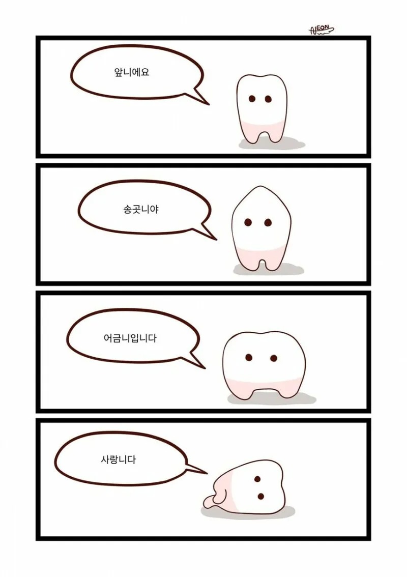 치아들의 자기소개