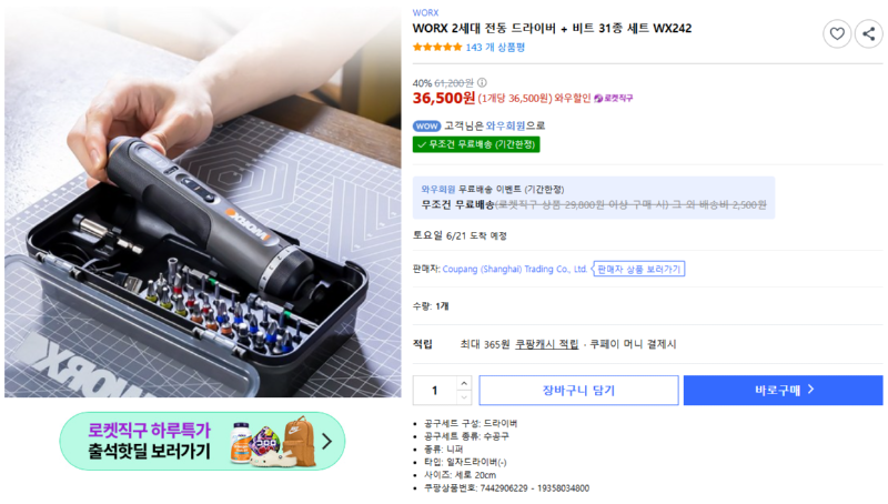 [쿠팡] WORX 2세대 전동 드라이버 + 비트 31종 세트 WX242 [36,500] [무료]
