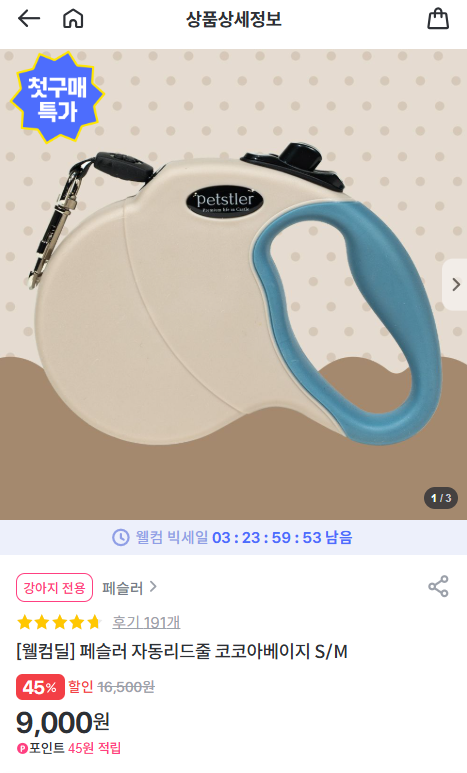 [펫프렌즈] [웰컴딜] 페슬러 자동리드줄 코코아베이지 S/M  [9,000] [3,000]