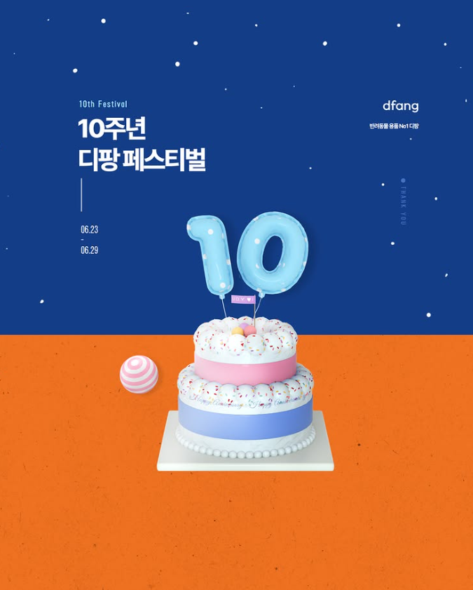 디팡) 바닥 매트계의 명품 디팡, 10주년 디팡 페스티벌!! 