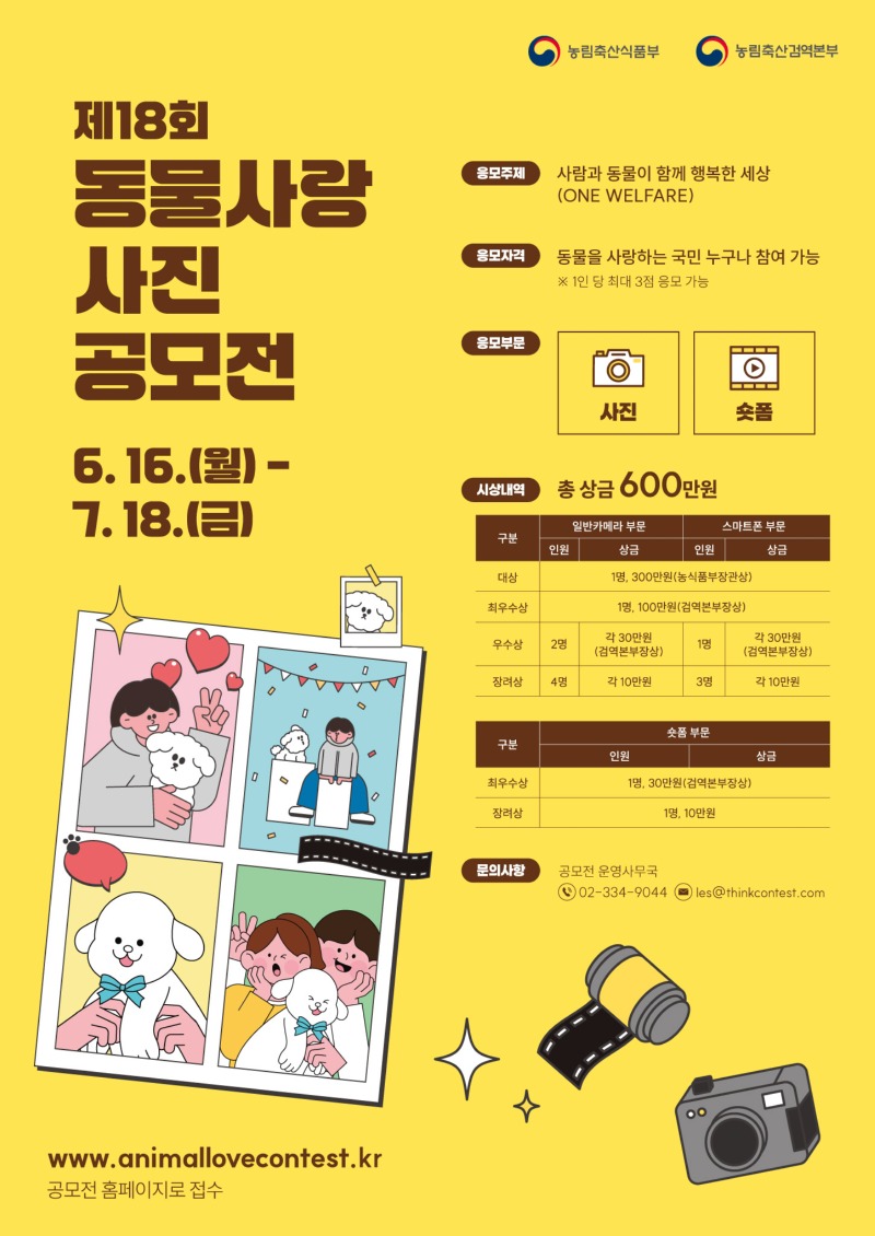농림부) 제 18회 동물사랑 사진 공모전 (6.16~7.18) 