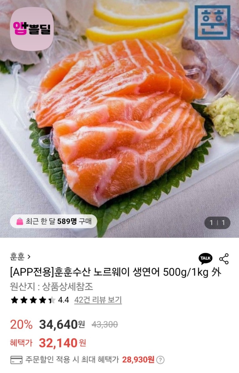 [롯데온] [APP전용]훈훈수산 노르웨이 생연어 500g/1kg 外 [34,640] [무료]