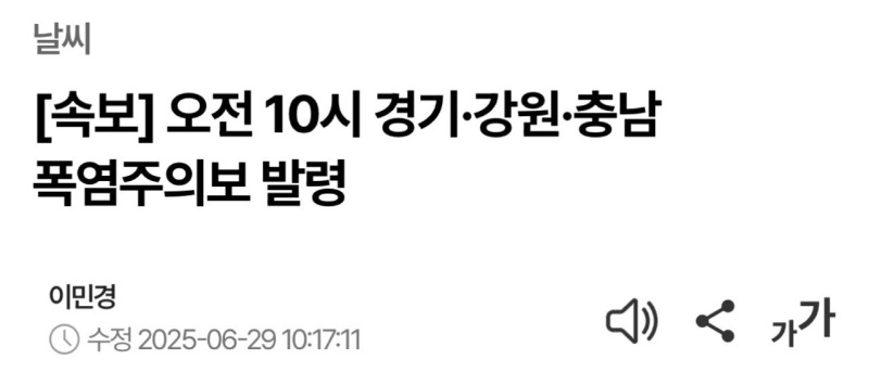 오전 10시 경기·강원·충남 폭염주의보 발령
