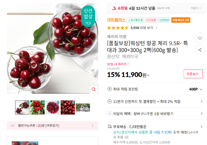 [11번가] 워싱턴 항공 체리 9.5R- 특대과 300+300g 2팩 [11,900] [무료]