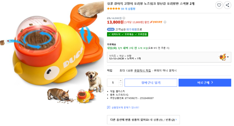 [쿠팡] 싱쿨 강아지 고양이 오리팡 노즈워크 장난감 오리발판  [13,800] [무료]