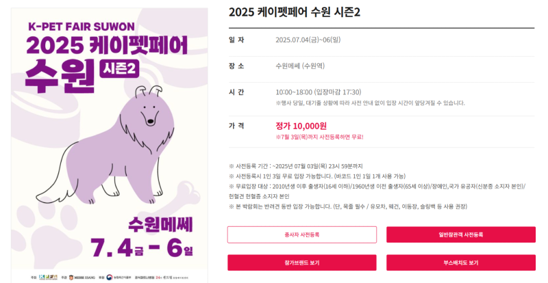 케이펫페어)  케이펫페어 수원 시즌2,  2025.07.04(금)~06(일) (사전등록 : 7월 3일(목)까지)