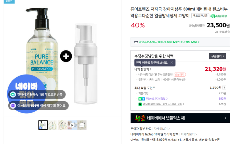 [네이버] 퓨어프렌즈 저자극 강아지샴푸 300ml  [21,320] [무료]