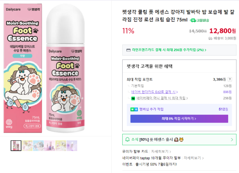 [네이버 스마트스토어] 펫생각 쿨링 풋 에센스 강아지 발바닥 밤 보습제 발 갈라짐 진정 로션 크림 습진 75ml [6,400] [3,000]