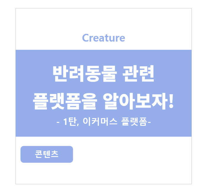 반려동물 플랫폼을 알아보자 - 1탄, 반려동물 이커머스 -