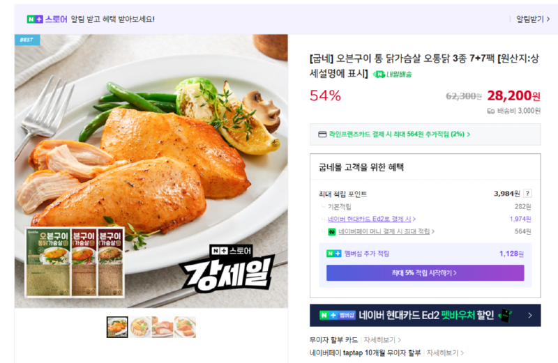 [네이버] 오븐구이 통 닭가슴살 오통닭 3종 7+7팩 [28,200] [무료]