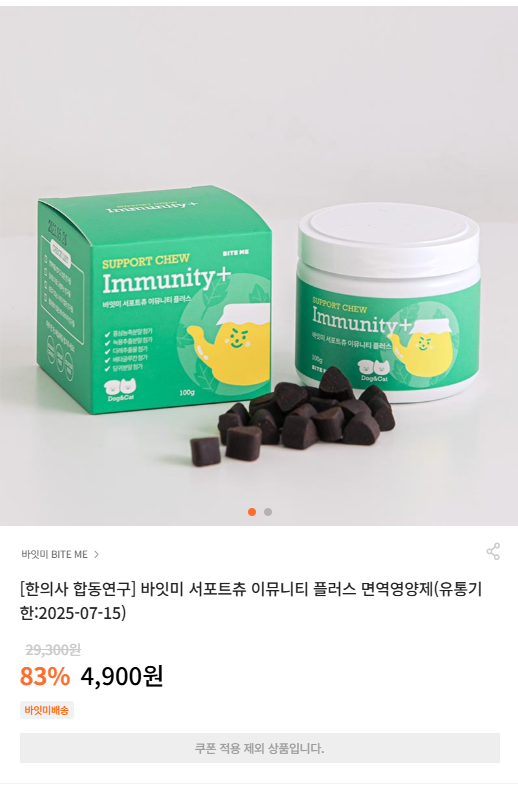 [바잇미]  바잇미 서포트츄 이뮤니티 플러스 면역영양제(유통기한:2025-07-15) [4,900] [3,000]