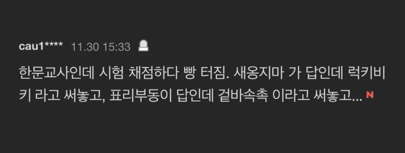채점하다 터진 한문선생님