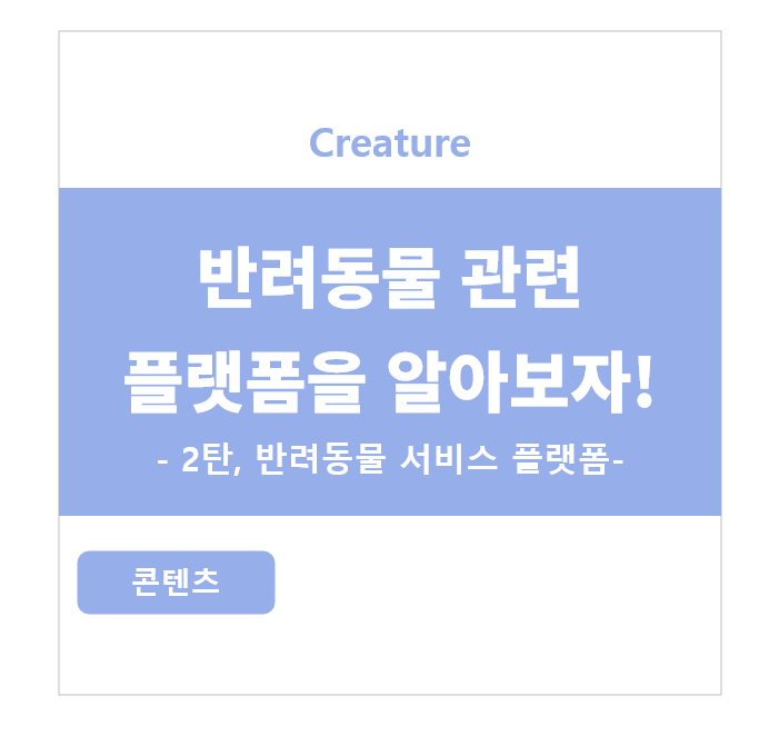 반려동물 플랫폼을 알아보자 - 2탄, 반려동물 서비스 플랫폼 -