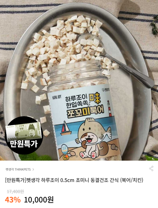 [바잇미] 펫생각 하루조이 0.5cm 초미니 동결건조 간식 (북어/치킨) [10,000] [3,000]