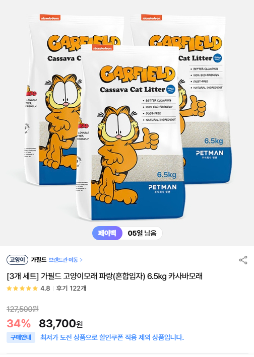 [어바웃펫] [3개 세트] 가필드 고양이모래 파랑(혼합입자) 6.5kg 카사바모래 [83,700] [3,000]