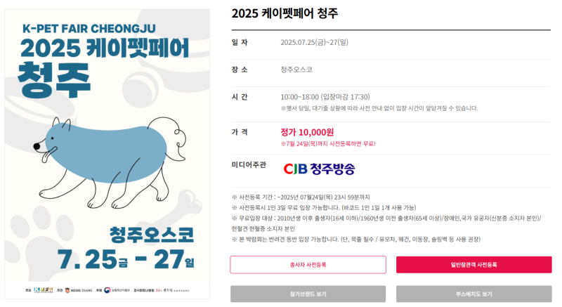 케이펫페어) 청주 오스코 , 25.07.25~27  (사전등록 07.24 23시59분까지)