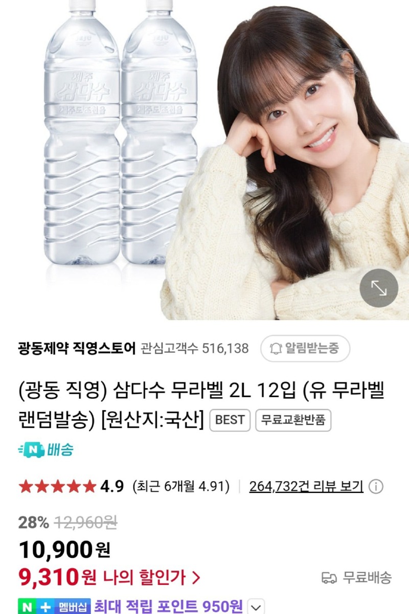 [네이버]  삼다수 2L 12입 (9,310원 [9,310] [무료]