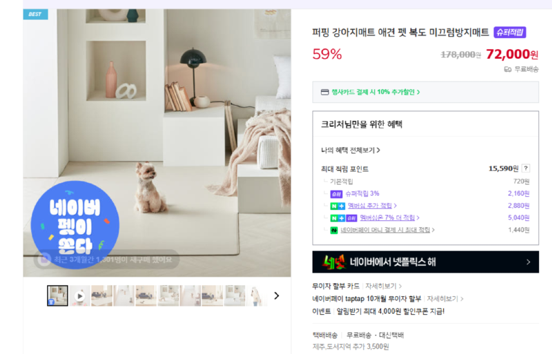 [네이버] 퍼핑 강아지매트 애견 펫 복도 미끄럼방지매트 [72,000] [무료]