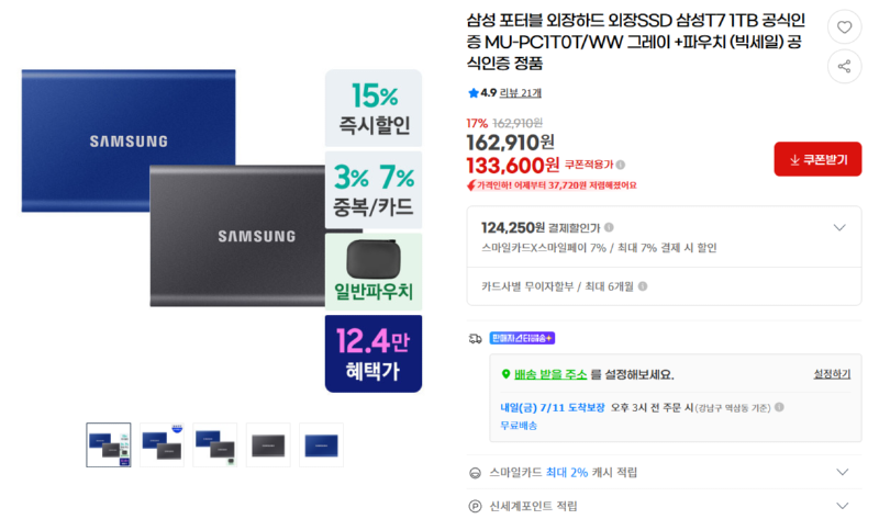 [지마켓] 삼성 포터블 외장하드 외장SSD 삼성T7 1TB [133,600] [무료]