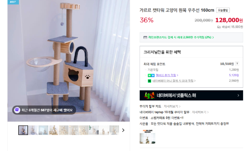 [네이버] 가르르 캣타워 고양이 원목 우주선 160cm [128,000] [무료]