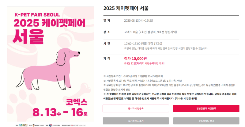 케이펫페어) 서울 케이펫페어 , 8.13~8.16 [사전예약 08월 12일(화) 23시 59분까지]