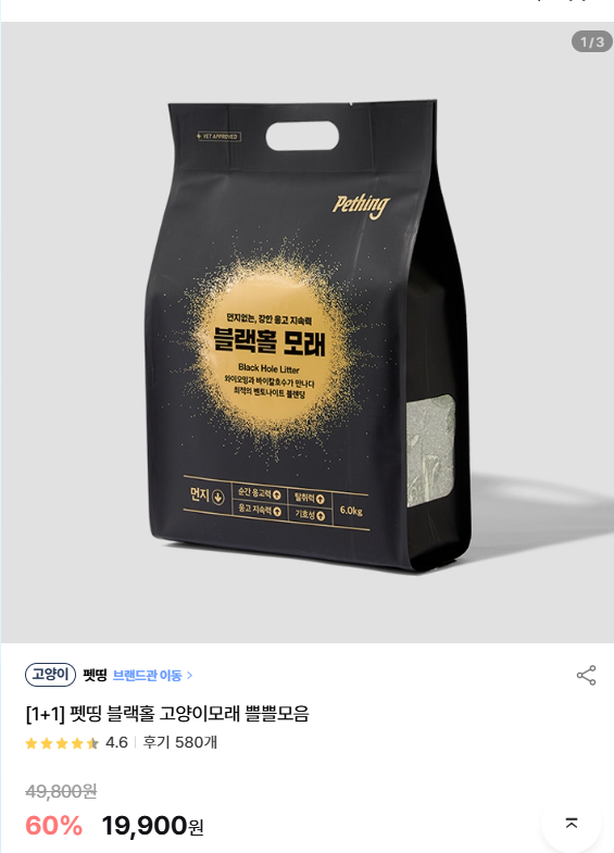 [어바웃펫] [1+1] 펫띵 블랙홀 고양이모래 쁠쁠모음 [19,900] [3,000]