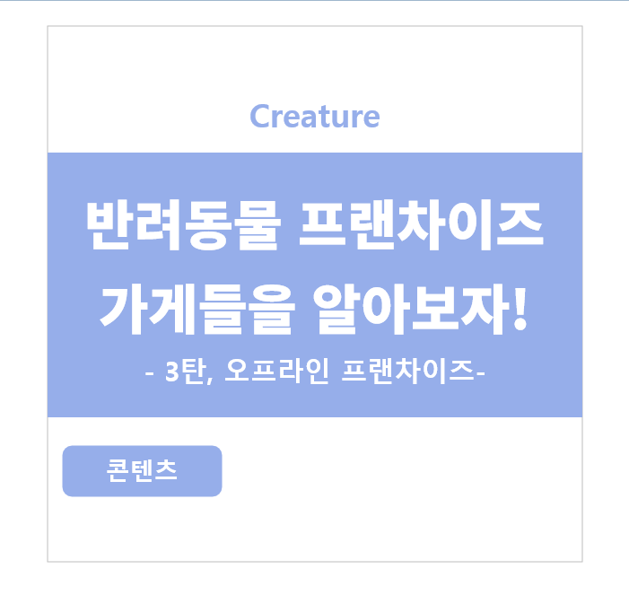 반려동물 프랜차이즈 스토어를 알아보자 !