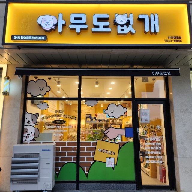 오프라인 반려용품 스토어 프랜차이즈들을 알아보자 !