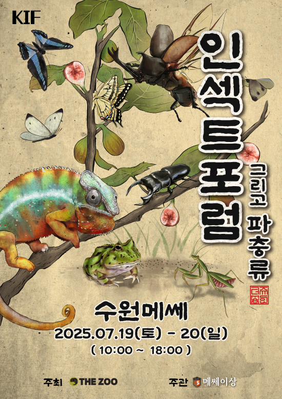 25.1st 코리아 인섹트 포럼 그리고 파충류 in 수원 (07.19~20) , [사전등록 7.18. 23:59까지. ]