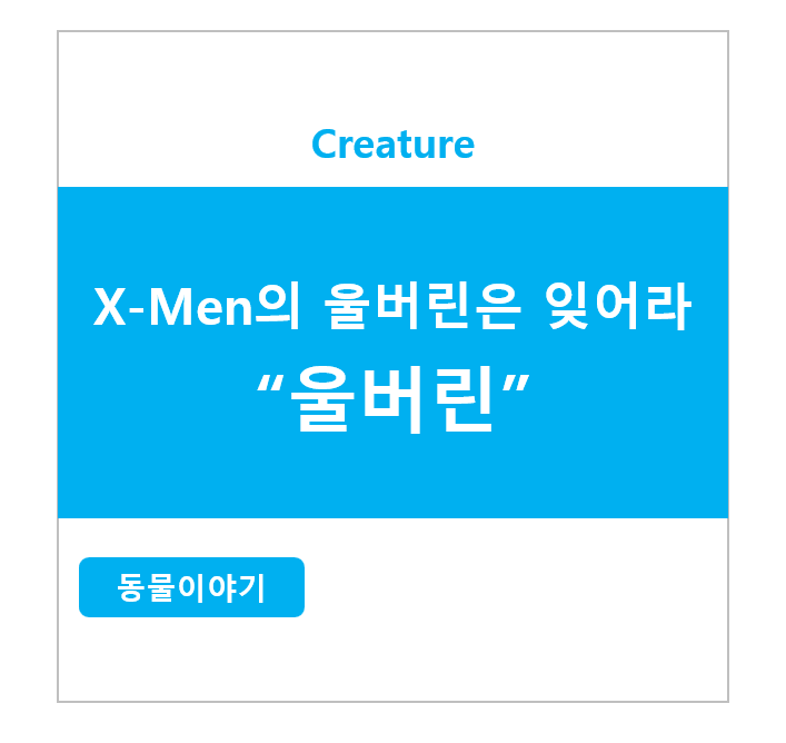 X-Men의 울버린은 잊어라, 고독한 사냥꾼 울버린