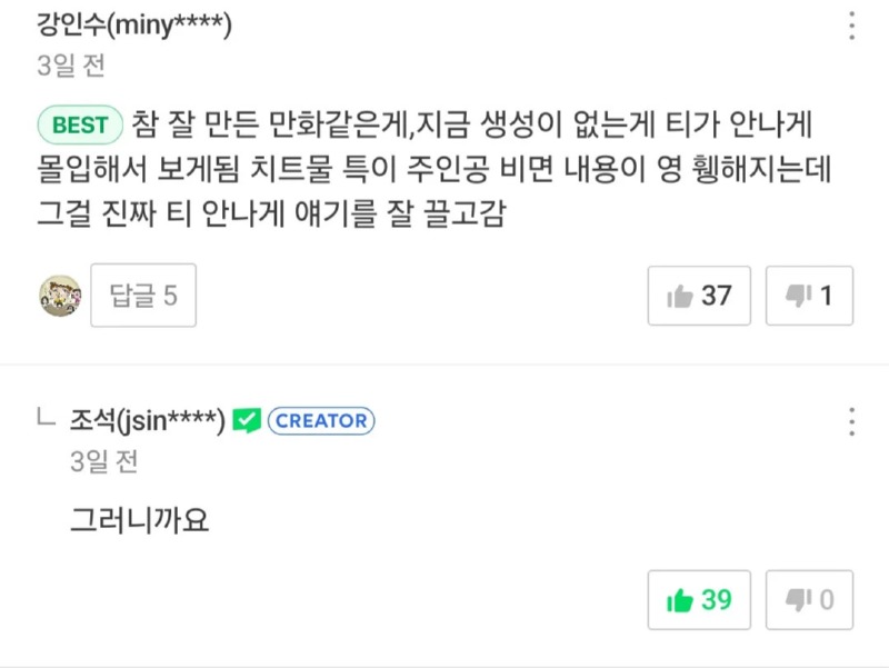 네이버 웹툰 댓글 패치 이후 조석 근황
